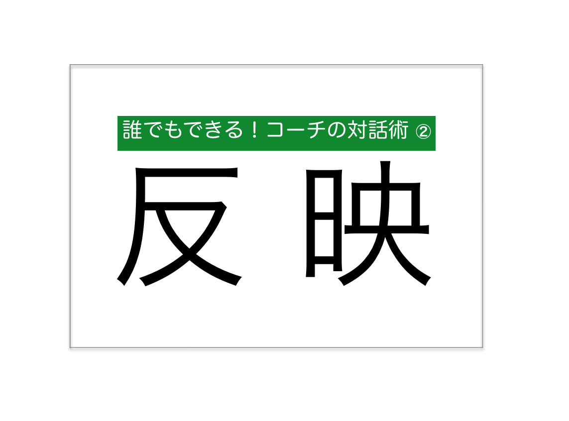 コーチの対話術 反映 相手を映し出す鏡になる 安倍大資 公式サイト