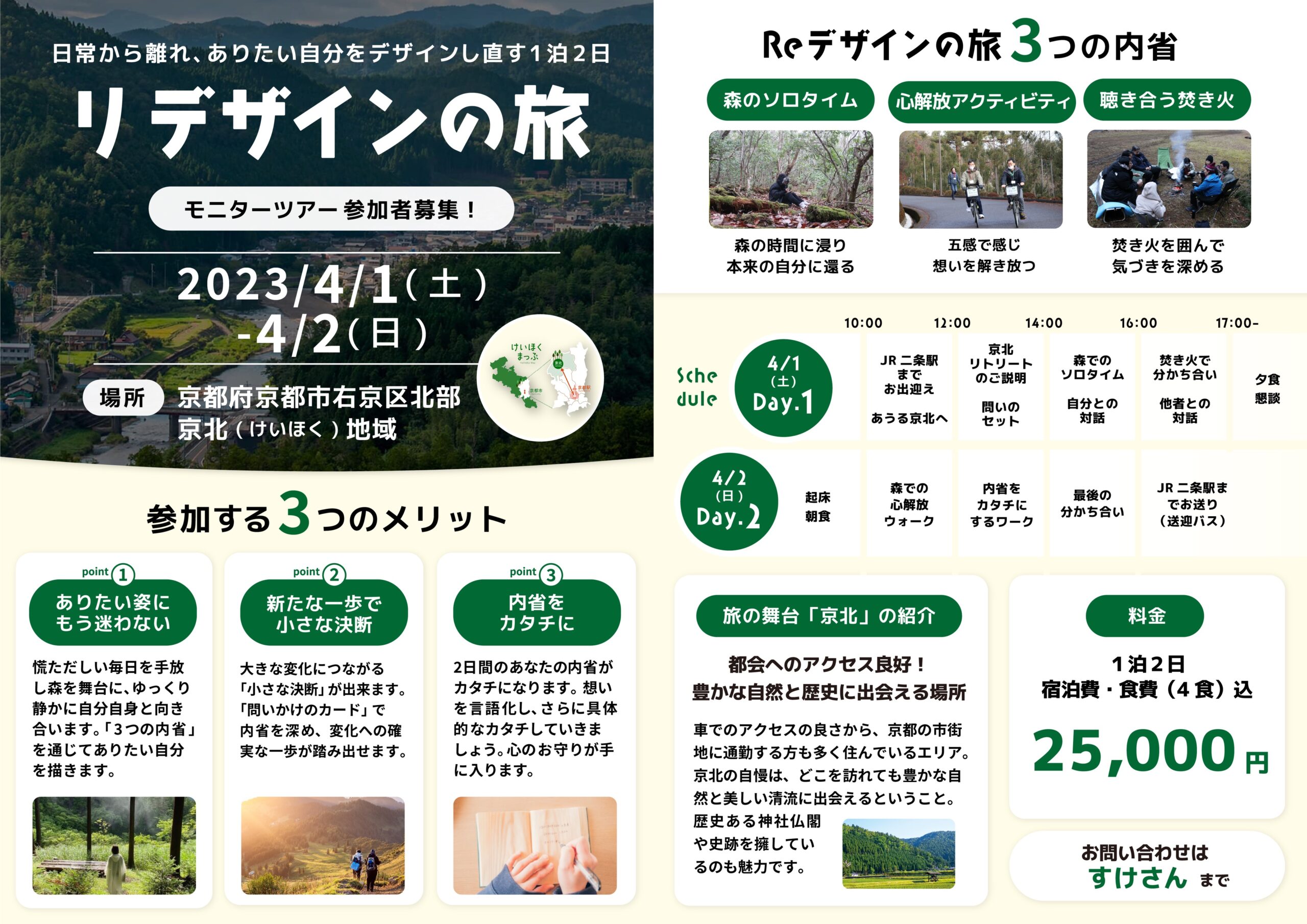 【参加者募集のお知らせ】新リトリート「リデザインの旅」、4月1、2日に京都・京北で開きます