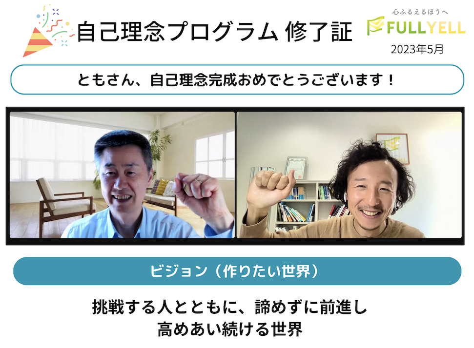 友部守さま（ゴーウェル株式会社 代表取締役）の自己理念をご紹介します